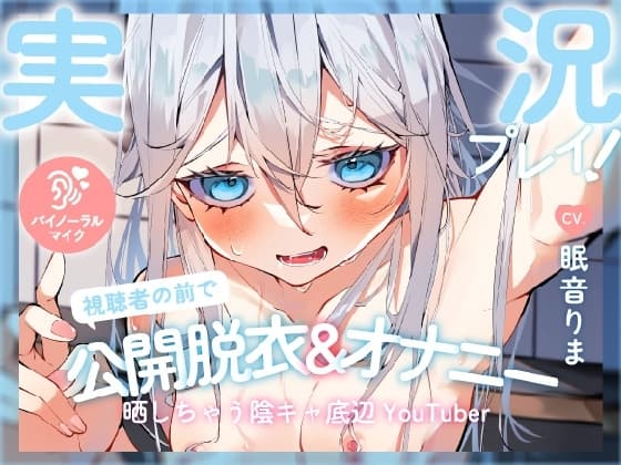 【実況プレイ!】視聴者の前で罰ゲームの公開脱衣&オナニーの実況を晒しちゃう陰キャ底辺YouTuber cover