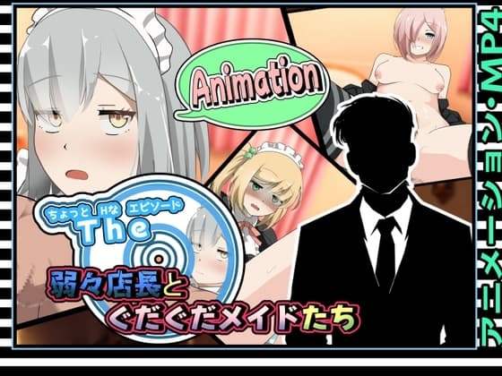 ちょっとHなエピソード～弱々店長とぐだぐだメイドたち～アニメーション cover