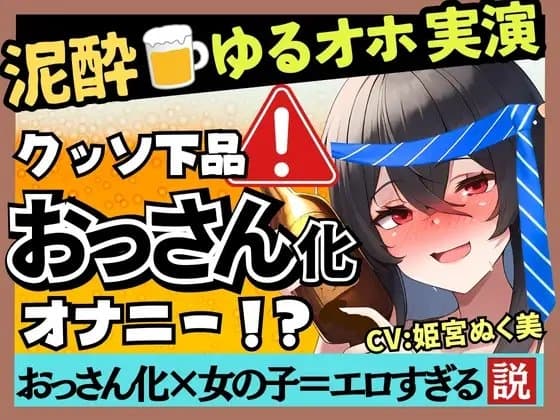 【あまいオホ声×泥酔オナニー実演】元VTuber同人声優のベロベロ上機嫌オナニー。超リラックスお下品ぐちゅオホ→でも結局かわいい!?【姫宮ぬく美】 cover