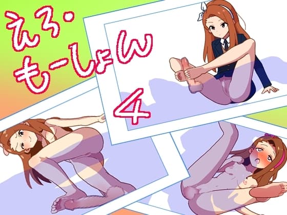 えろ・もーしょん!4 cover