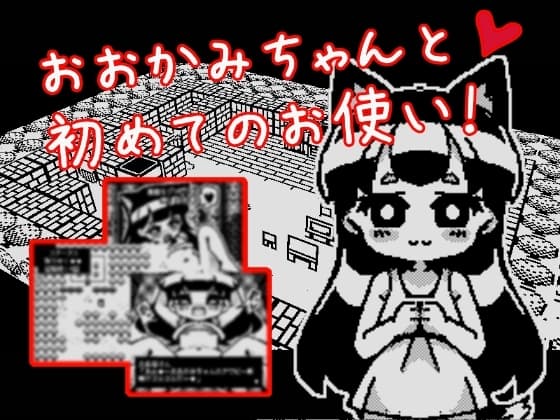 おおかみちゃんと初めてのお使い cover