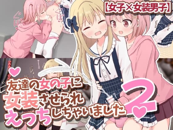 友達の女の子に女装させられえっちしちゃいました2【女子×女装男子】 cover