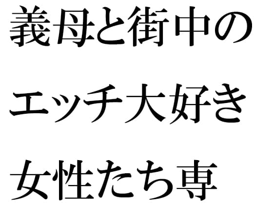 義母と街中のエッチ大好き女性たち専用下着ショップで真っ白下着選び そのあと・・・・ cover