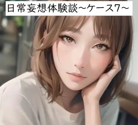 日常妄想体験談～ケース7～ cover