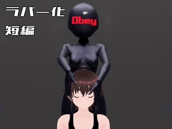 ラバー化 短編 Rubber Flesh Doll ネオヌシマの泥濘 1 cover