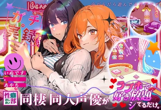 【ガチ実録】同棲同人声優がラブホで好き放題シてるだけ cover