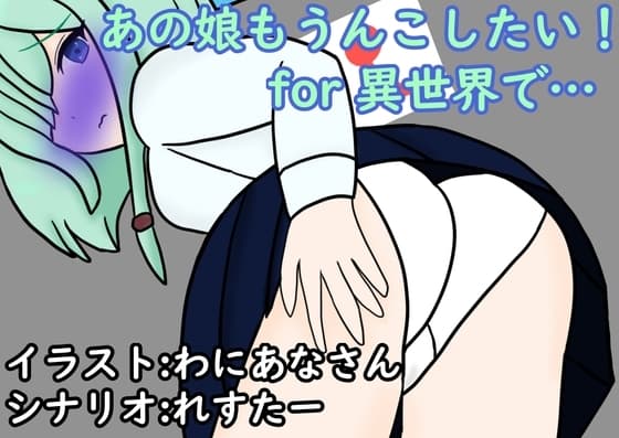 あの娘もうんこしたい!for 異世界で… cover