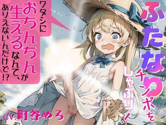 【✨超得WプレゼントCP✨】ふたなりチンポをしゃぶり隊!～ワタシにおちんちんが生えるなんて、ありえないんだけど!?～ cover