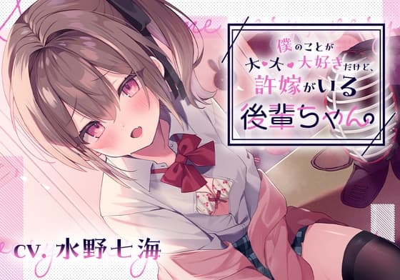 【嘘NTR】僕のことが大・大・大好きだけど、許嫁がいる後輩ちゃん。 cover