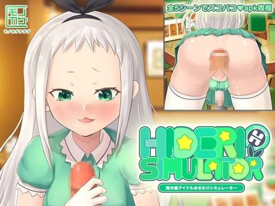 HIDERI SIMULATOR ～男の娘アイドルおさわりシミュレーター～ cover