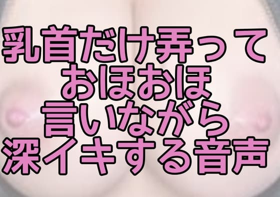 乳首だけ弄っておほおほ言いながら深イキする音声 cover