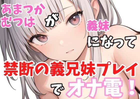 【実録オナニー】○リボ!「義兄さんの言うことなら何でも聞きますけど、、、」あまつかむつはが義妹になって禁断の義兄妹プレイでオナ電! cover