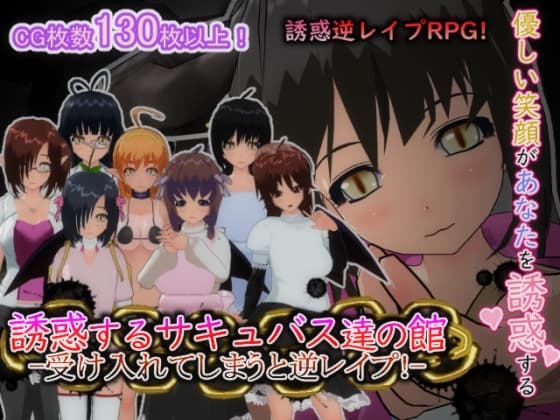 誘惑するサキュバス達の館-受け入れてしまうと逆レ○プ!- cover
