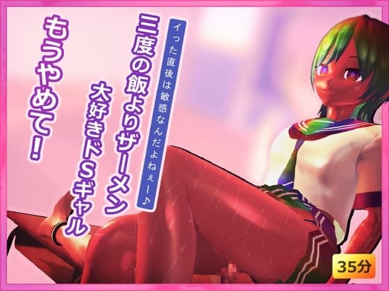 もうやめて!三度の飯よりザーメン大好きドS痴女ギャル cover
