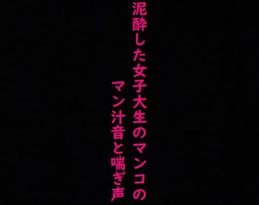 街で見かけた泥酔した女子大生のマンコに指をねじ込み容赦なく手マンしてみた! cover