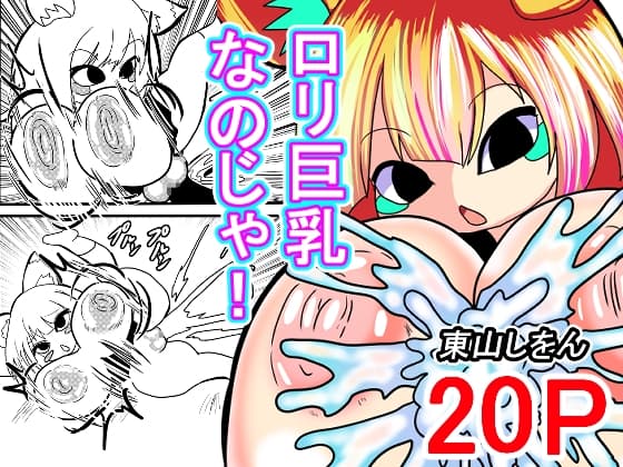 ○リ巨乳なのじゃ! cover