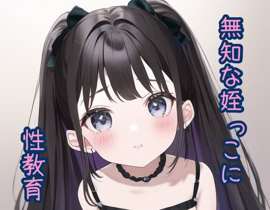無知な姪っ子に性教育 cover