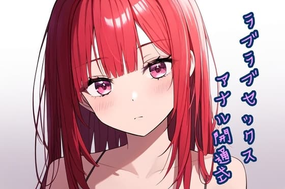 ラブラブセックスアナル開通式 cover