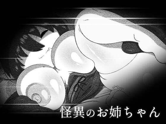 怪異のお姉ちゃん cover
