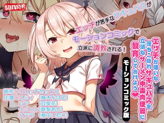 エッチが嫌いな落ちこぼれサキュバスを立派なザーメン中毒肉便器に教育してあげよう モーションコミック版 cover