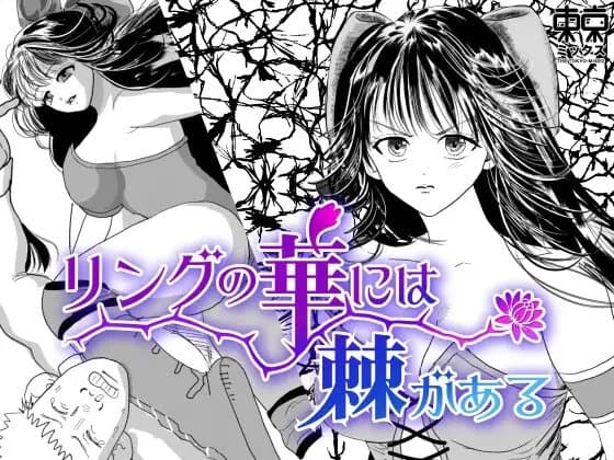 リングの華には棘がある cover