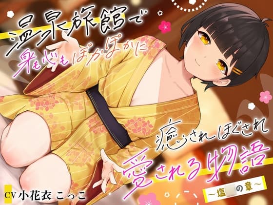 温泉旅館で身も心もぽかぽかに癒されほぐされ愛される物語～塩◯の章～ cover