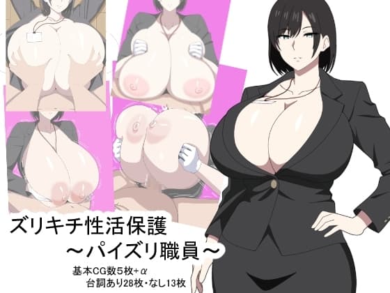 ズリキチ性活保護～パイズリ職員～ cover