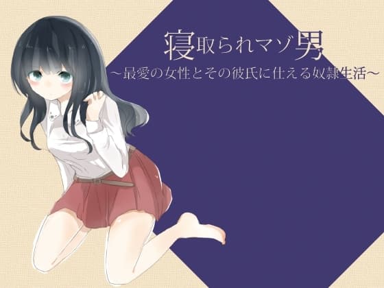 寝取られマゾ男 ～最愛の女性とその彼氏に仕える奴○生活～ cover