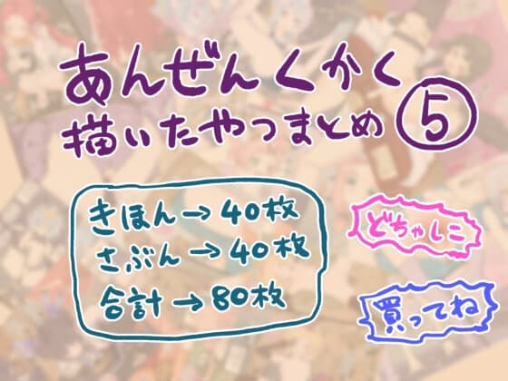 安全区画描いたやつまとめ5 cover