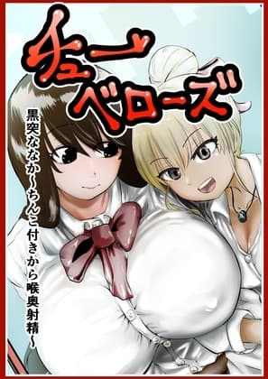 チューベローズ 黒突ななか～ちんこ付きから喉奥射精～ cover