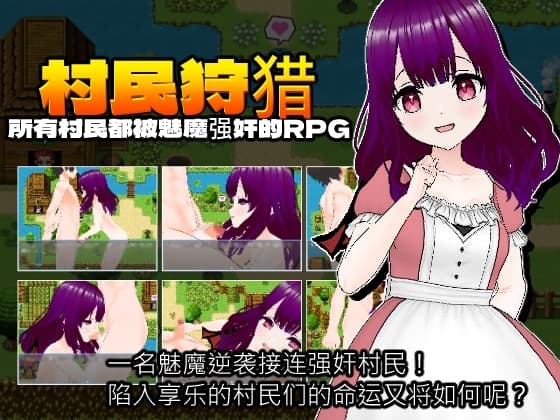 村民狩猎～所有村民都被魅魔强X的RPG～[簡体中文版] cover