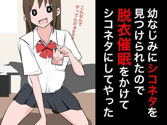 幼なじみにシコネタを見つけられたので脱衣催○をかけてシコネタにしてやった cover