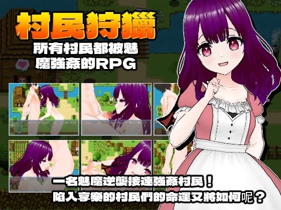村民狩獵～所有村民都被魅魔強X的RPG～[繁体中文版] cover