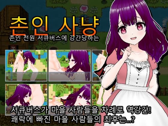 촌인 사냥-촌인 전원 서큐버스에 강간당하는-[한국어판] cover
