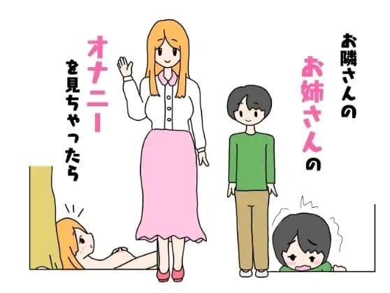お隣さんのお姉さんのオナニーを見ちゃったら cover