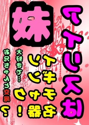 ◆イソギンチャク名器!?◆の妹、アイリス「お兄ちゃんとの 交尾 大好き♬」( ^ω<)/ 好きな体位は テーブルで後ろから♪パコパコ交尾♪膣内射精の後は掻き回し cover