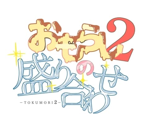 おもらしの盛り合わせ2 cover