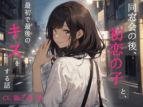 【KU100・スタジオ収録】同窓会の後、初恋の子と、最初で最後のキスをする話 cover