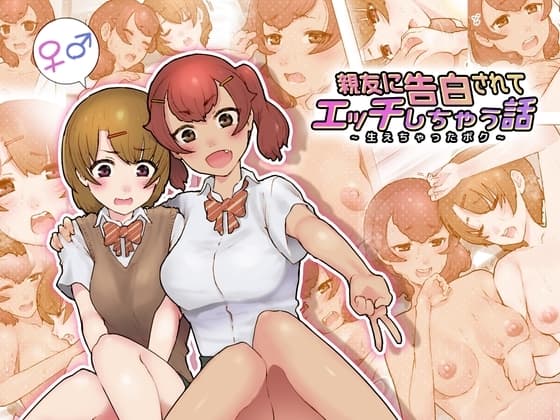 親友に告白されてエッチしちゃう話～生えちゃったボク～ cover
