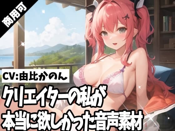 クリエイターの私が本当に欲しかった音声素材52 cover