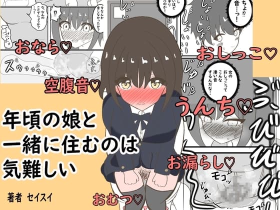年頃の娘と一緒に住むのは気難しい cover