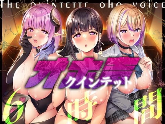 オホ声クインテット cover
