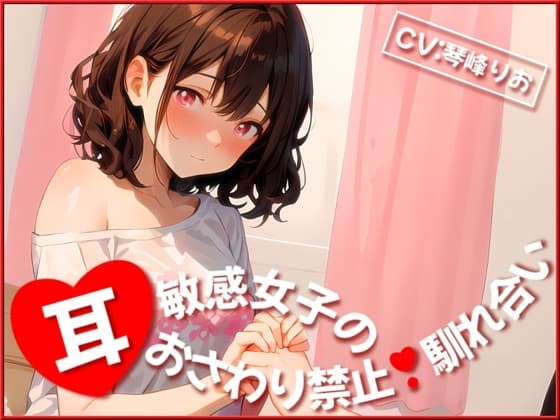 【✨超得WプレゼントCP✨】耳敏感女子の耳おさわり禁止馴れ合い cover
