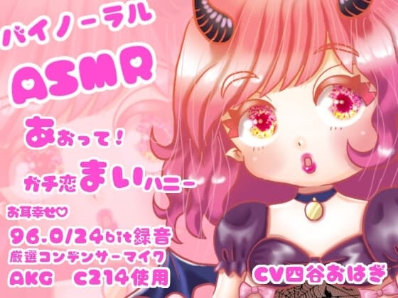 あおって!ガチ恋まいハニー cover