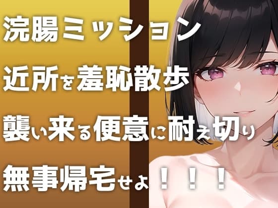 【ウンコMP3】野外浣腸ミッション開始!「イチジク浣腸して近所をお散歩せよ!」襲い来る便意に悶えるヒヤヒヤ&ブリブリ音声です! cover