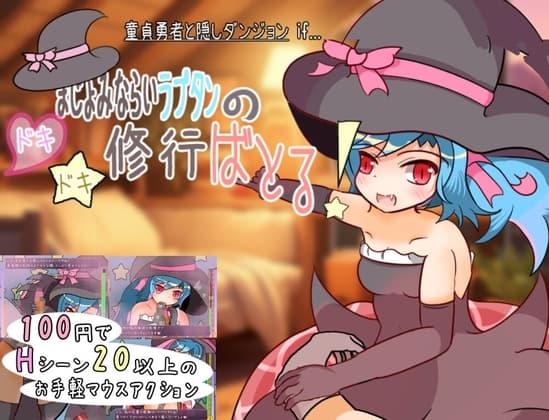 まじょみならいラプタンのドキドキ修行ばとる! cover