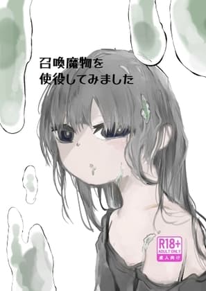 召喚魔物を使役してみました cover