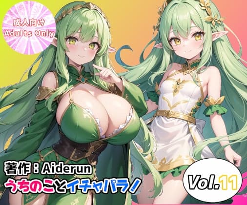 うちのことイチャパラ! vol.11 cover