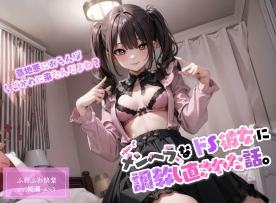 【ドМ向け】地雷系のメンヘラドS彼女に調教しなおされた話。【玩具攻め/中出し】 cover