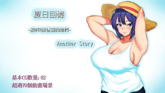 【AI翻譯更新檔】夏日回憶~被NTR後墮落的她們~ Another story cover